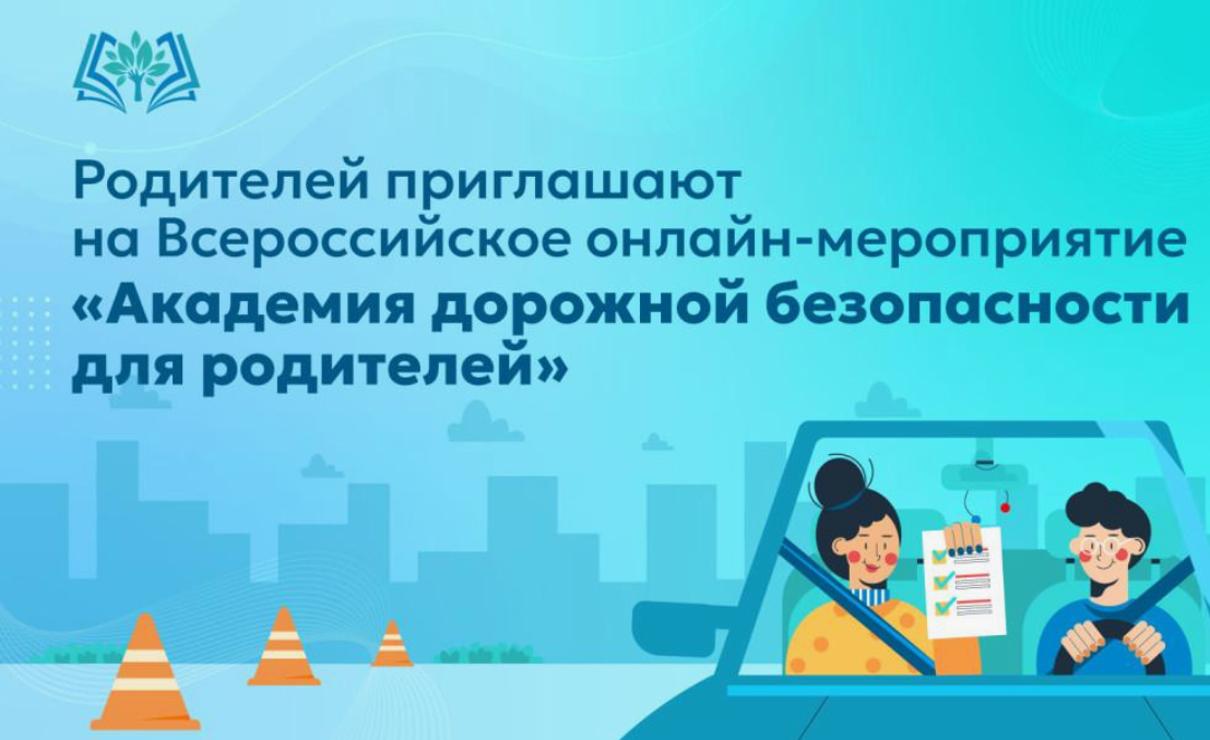 Академия дорожной безопасности для родителей.