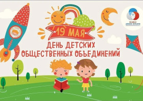 День детских организаций общественных объединений и организаций. .