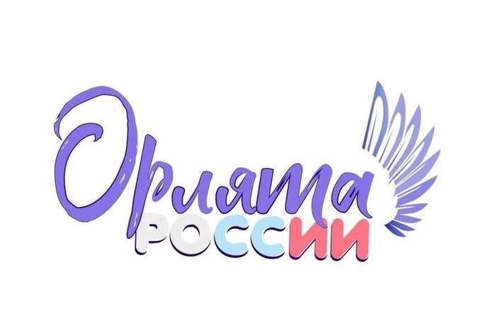 Орлята России.